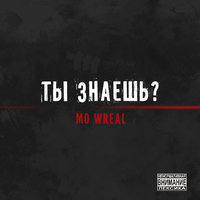 ТакНада Production - Mo Wreal - Ты знаешь(