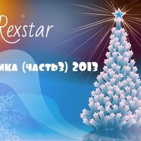 rexstar - Холодные ласки