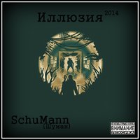 SchuMann(Шуман) - 10. Мир без тебя пуст(#Иллюзия)(2014)