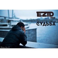 EZID - EZID – Судьба (2014)
