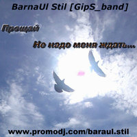 BarnaUl Stil [GipS_band] - BarnaUl Stil [GipS band] - Не надо меня ждать (VitalWaif Prod.) [Сведенный]