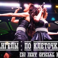 DJ JEDY(Джедай) - НеАнгелы - По клеточкам (DJ JEDY(Джедай)official remix 2014)