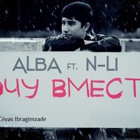 ALBA - ALBA-Хочу вместе ft. N-Li
