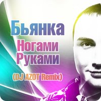DJ AZOT - Бьянка - Ногами Руками (DJ AZOT Remix)