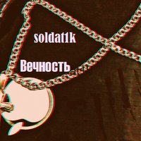 soldat1k - Вечность