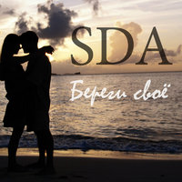 SDA - SDA - Береги своё