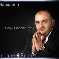 Dj VALERIANO - Саро Варданян - Ведь я люблю тебя (Dj Valeriano Remix)