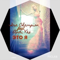 Ira Champion - Ira Champion - Ira Champion feat Andi Vax -Это Я (infinia-remix-2014)