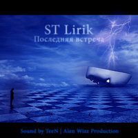 ST Lirik - ST Lirik - Последняя встреча