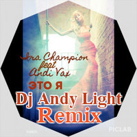 Dj Andy Light - Andi Vax feat Ira Champion - Это я (Dj Andy Light Remix)