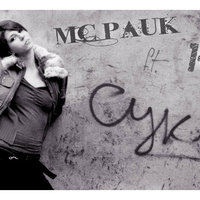 MC Pauk - MC Pauk ft. Kara - Сука (2014)