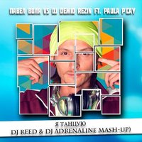 DJ Adrenaline - Павел Воля vs Dj Demid Rezin ft. Paula P'Cay - Я Танцую (Dj Reed & Dj Adrenaline Mash-Up)