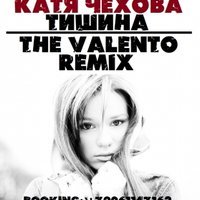The Valento & Buttonhole - Катя Чехова - Тишина (The Valento Remix)