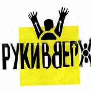 Руки Вверх