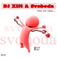 XIM - DJ XIM & Свобода - что то там...