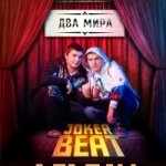 Joker Beat - Красивая жизнь