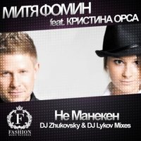 Fashion Music Records - Митя Фомин feat. Кристина Орса - Не Манекен (DJ Zhukovsky & DJ Lykov Official Remix)