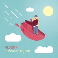 Медойти - Поймав мелодию