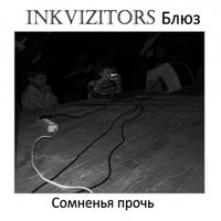 Inkvizitors Блюз - Сомненья прочь