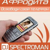 Dj Spectroman aka Ad Voca - Афродита - Освободи Свой Телефон (Dj Spectroman aka Ad Voca Remix)