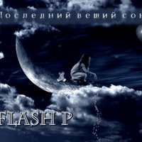 Паша Флэш - FLASH P - Последний вещий сон