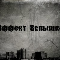 Бомбарда (стар.Эффект Вспышки) - Крутится Земля