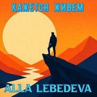 mazanko - Алла Лебедева - Кажется  живем