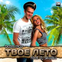 Fairy Tale - Bass Ace Feat. DJ Skazka - Твоё Лето