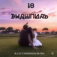 DJ Alexey Voronkov - 10 (Alexey Voronkov Blend)