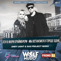 WOLF MUSIC [PROMO MUSIC LABEL] - Lx24 & Мари Краймбрери-Мы останемся в городе одни (Dj Andy Light & D&S Project Radio Mix)