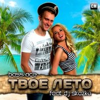 Fairy Tale - Bass Ace Feat. DJ Skazka – Твоё Лето (Extended Mix)