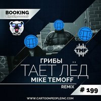 Mike Temoff - Грибы - Тает Лед  (Mike Temoff Remix) radio