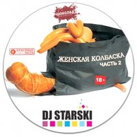 Alexey Starski - Dj Starski - Женская Колбаска 2