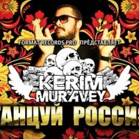 KERIM MURAVEY - DJ KERIM MURAVEY-Танцуй Россия (original mix) (Format records pro)