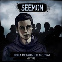 Seemon - Ведь это круто(