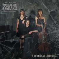 Магелланово Облако - L'amour inattendu