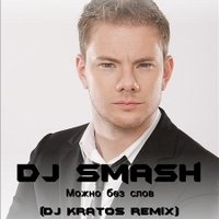 DJ Kratos - Dj Smash- можно без слов (DJ Kratos remix)