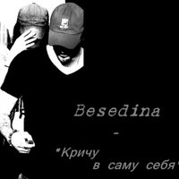 Besedina - Besedina - кричу в саму себя