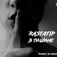 rastatip - В Тишине