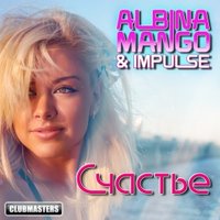 Clubmasters - Albina Mango & IMpulse - Счастье