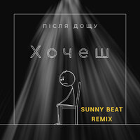 Sunny_Beat - Після Дощу - Хочеш (Sunny Beat Remix 2025)