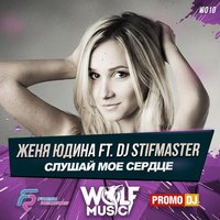 WOLF MUSIC [PROMO MUSIC LABEL] - Женя Юдина ft. DJ Stifmaster-Слушай мое сердце (Radio Mix)