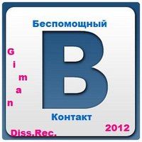 Mr.Black.G, - Беспомощный контакт