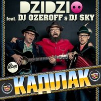 Dj Sky - DZIDZIO feat. DJ OZEROFF & DJ SKY - Каділак (Radio Edit)