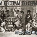 ARES aka MIF - ARES aka MIF - Всем Сестрам по Серьгам (Re-Diss)