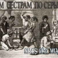 ARES aka MIF - ARES aka MIF - Всем Сестрам по Серьгам (Re-Diss)