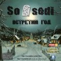 Sosedi - Встретим год