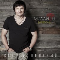 Сергей Вольный - Миллион [Айфон]