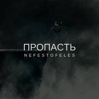 Nefestofeles - Из пепла