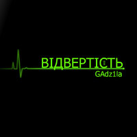 GAdz1la - GADZ1LA - Відвертість
